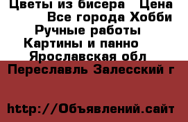 Цветы из бисера › Цена ­ 500 - Все города Хобби. Ручные работы » Картины и панно   . Ярославская обл.,Переславль-Залесский г.